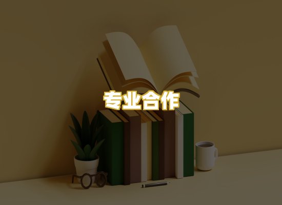 专业合作