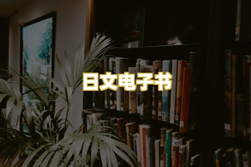 日文电子书